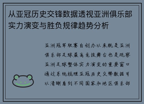 从亚冠历史交锋数据透视亚洲俱乐部实力演变与胜负规律趋势分析