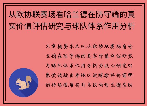 从欧协联赛场看哈兰德在防守端的真实价值评估研究与球队体系作用分析