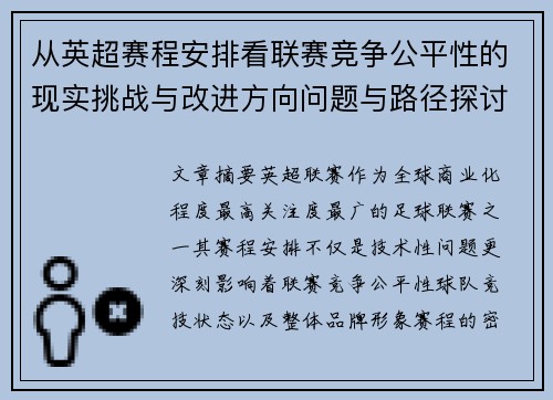 从英超赛程安排看联赛竞争公平性的现实挑战与改进方向问题与路径探讨