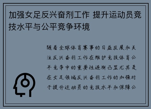 加强女足反兴奋剂工作 提升运动员竞技水平与公平竞争环境