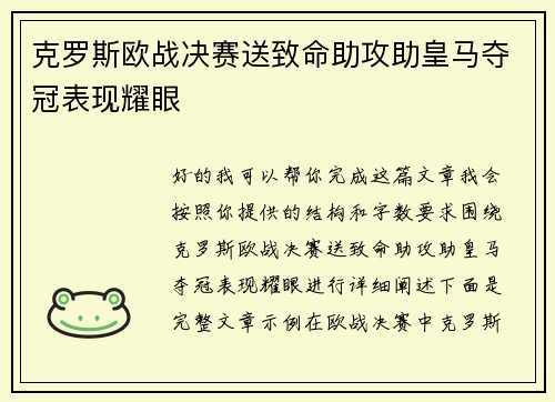 克罗斯欧战决赛送致命助攻助皇马夺冠表现耀眼