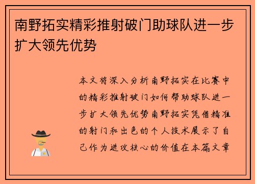 南野拓实精彩推射破门助球队进一步扩大领先优势
