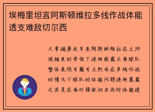 埃梅里坦言阿斯顿维拉多线作战体能透支难敌切尔西