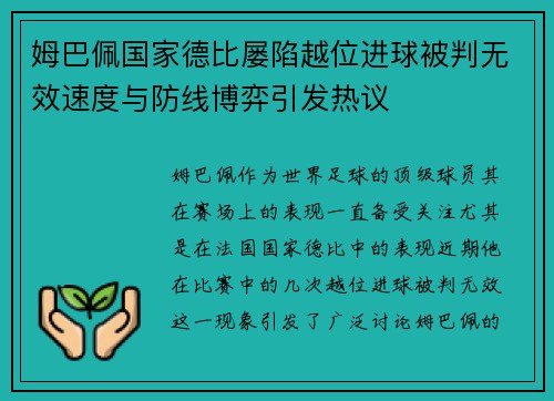 姆巴佩国家德比屡陷越位进球被判无效速度与防线博弈引发热议