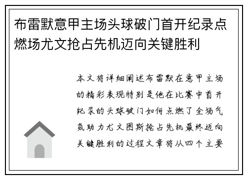 布雷默意甲主场头球破门首开纪录点燃场尤文抢占先机迈向关键胜利