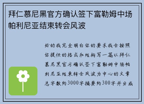 拜仁慕尼黑官方确认签下富勒姆中场帕利尼亚结束转会风波