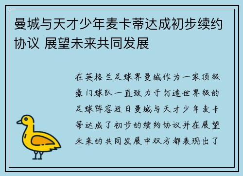曼城与天才少年麦卡蒂达成初步续约协议 展望未来共同发展