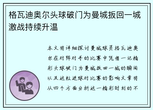 格瓦迪奥尔头球破门为曼城扳回一城激战持续升温