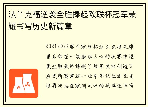 法兰克福逆袭全胜捧起欧联杯冠军荣耀书写历史新篇章