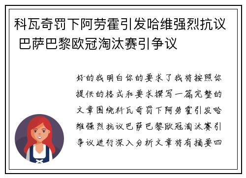 科瓦奇罚下阿劳霍引发哈维强烈抗议 巴萨巴黎欧冠淘汰赛引争议