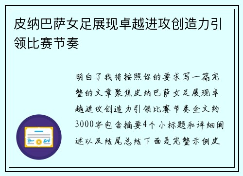 皮纳巴萨女足展现卓越进攻创造力引领比赛节奏 皮纳巴萨女足展现卓越进攻创造力引领比赛节奏