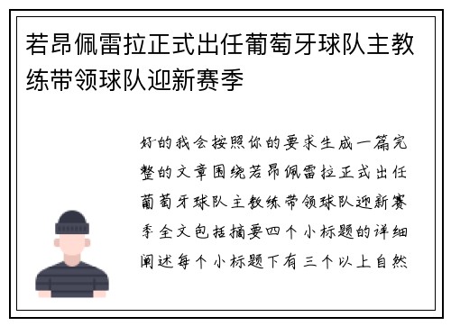 若昂佩雷拉正式出任葡萄牙球队主教练带领球队迎新赛季