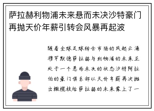 萨拉赫利物浦未来悬而未决沙特豪门再抛天价年薪引转会风暴再起波