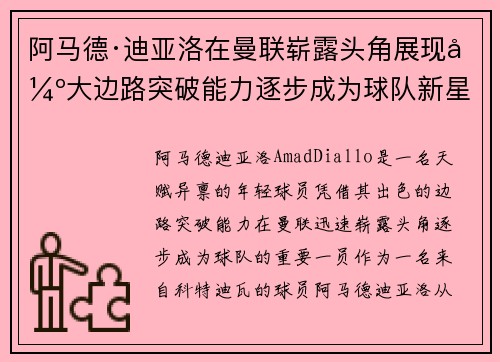 阿马德·迪亚洛在曼联崭露头角展现强大边路突破能力逐步成为球队新星 阿马德·迪亚洛在曼联崭露头角展现强大边路突破能力逐步成为球队新星