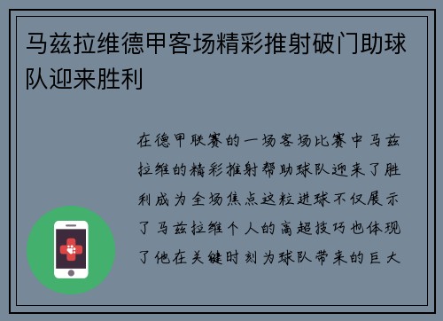 马兹拉维德甲客场精彩推射破门助球队迎来胜利