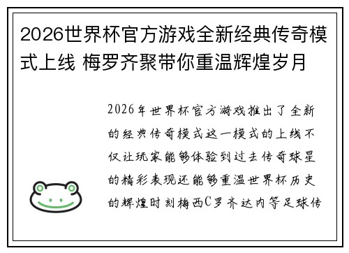 2026世界杯官方游戏全新经典传奇模式上线 梅罗齐聚带你重温辉煌岁月