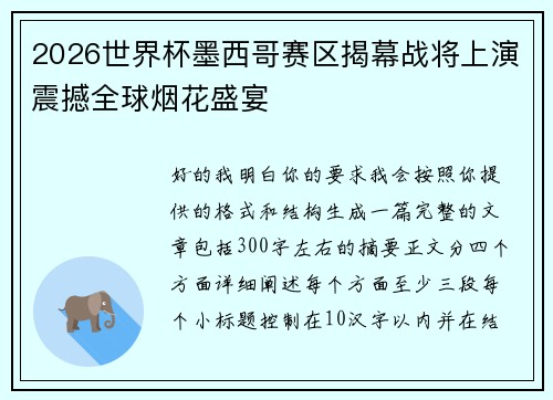 2026世界杯墨西哥赛区揭幕战将上演震撼全球烟花盛宴