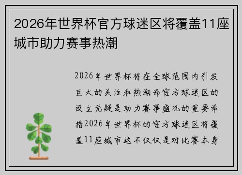 2026年世界杯官方球迷区将覆盖11座城市助力赛事热潮