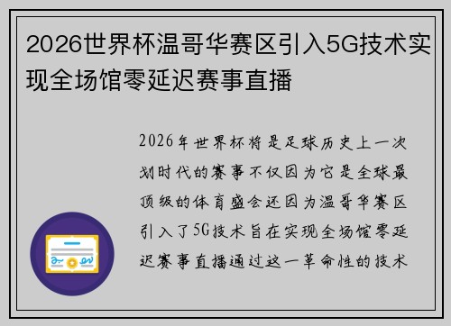 2026世界杯温哥华赛区引入5G技术实现全场馆零延迟赛事直播