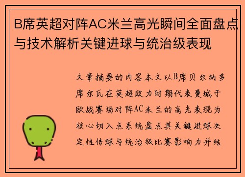 B席英超对阵AC米兰高光瞬间全面盘点与技术解析关键进球与统治级表现