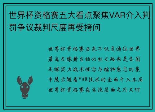 世界杯资格赛五大看点聚焦VAR介入判罚争议裁判尺度再受拷问 世界杯资格赛五大看点聚焦VAR介入判罚争议裁判尺度再受拷问