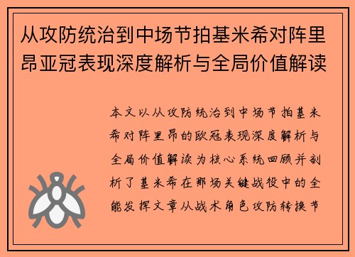 从攻防统治到中场节拍基米希对阵里昂亚冠表现深度解析与全局价值解读