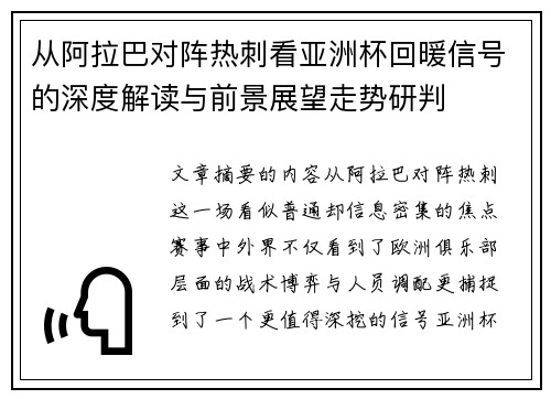 从阿拉巴对阵热刺看亚洲杯回暖信号的深度解读与前景展望走势研判