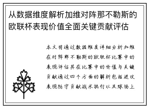 从数据维度解析加维对阵那不勒斯的欧联杯表现价值全面关键贡献评估