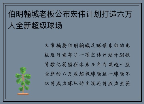 伯明翰城老板公布宏伟计划打造六万人全新超级球场