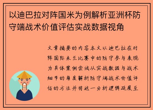 以迪巴拉对阵国米为例解析亚洲杯防守端战术价值评估实战数据视角