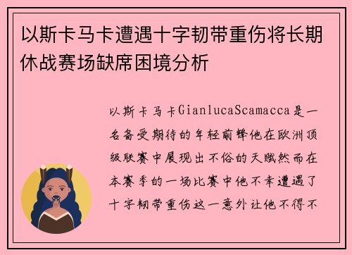 以斯卡马卡遭遇十字韧带重伤将长期休战赛场缺席困境分析