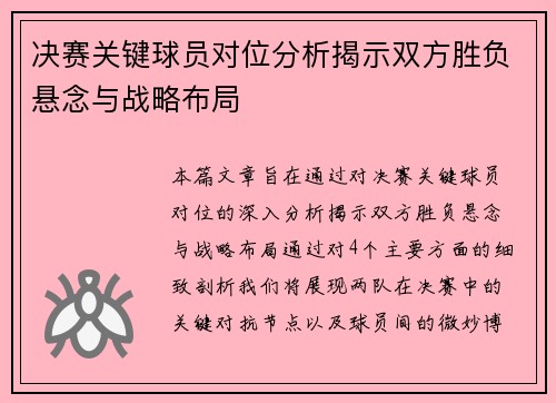 决赛关键球员对位分析揭示双方胜负悬念与战略布局