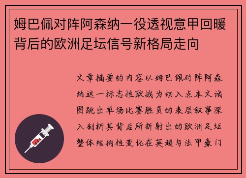 姆巴佩对阵阿森纳一役透视意甲回暖背后的欧洲足坛信号新格局走向