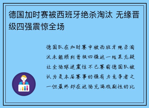 德国加时赛被西班牙绝杀淘汰 无缘晋级四强震惊全场