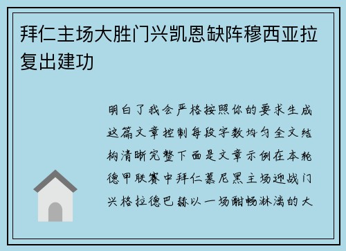 拜仁主场大胜门兴凯恩缺阵穆西亚拉复出建功