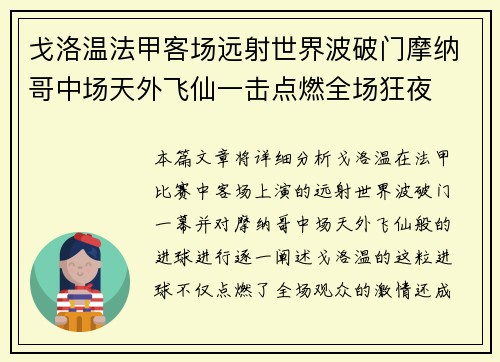戈洛温法甲客场远射世界波破门摩纳哥中场天外飞仙一击点燃全场狂夜