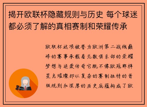 揭开欧联杯隐藏规则与历史 每个球迷都必须了解的真相赛制和荣耀传承