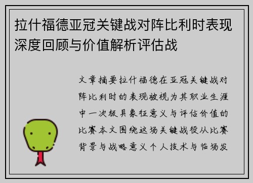 拉什福德亚冠关键战对阵比利时表现深度回顾与价值解析评估战
