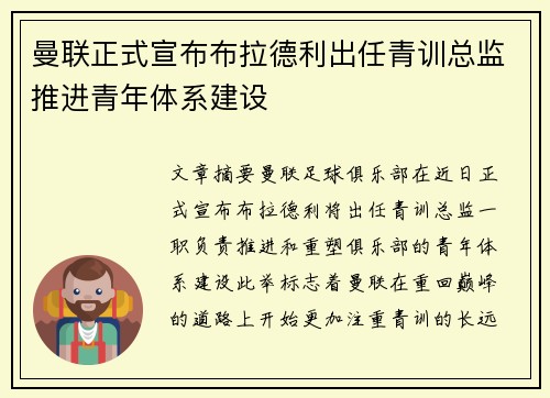 曼联正式宣布布拉德利出任青训总监推进青年体系建设