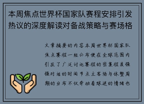 本周焦点世界杯国家队赛程安排引发热议的深度解读对备战策略与赛场格局的影响
