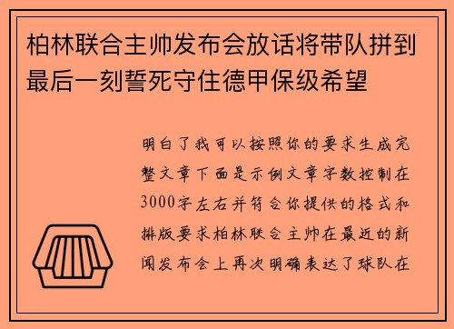 柏林联合主帅发布会放话将带队拼到最后一刻誓死守住德甲保级希望