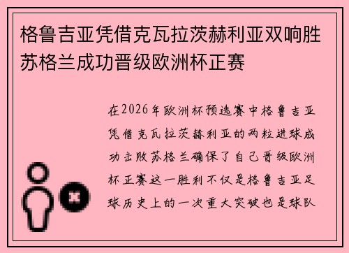 格鲁吉亚凭借克瓦拉茨赫利亚双响胜苏格兰成功晋级欧洲杯正赛