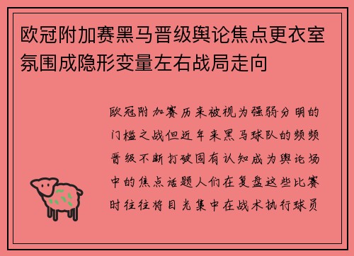 欧冠附加赛黑马晋级舆论焦点更衣室氛围成隐形变量左右战局走向