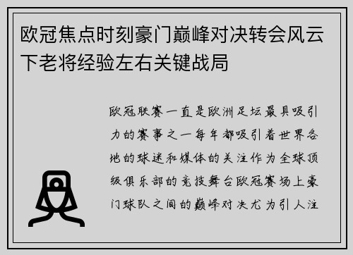 欧冠焦点时刻豪门巅峰对决转会风云下老将经验左右关键战局