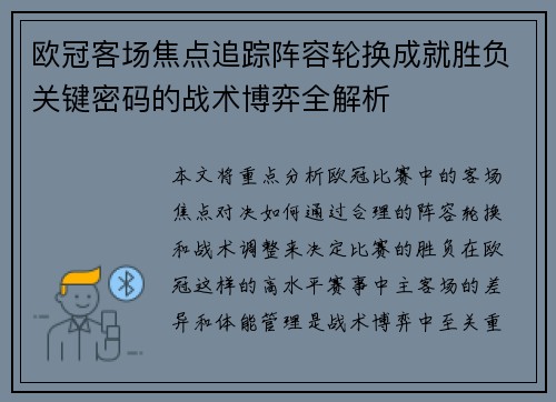欧冠客场焦点追踪阵容轮换成就胜负关键密码的战术博弈全解析