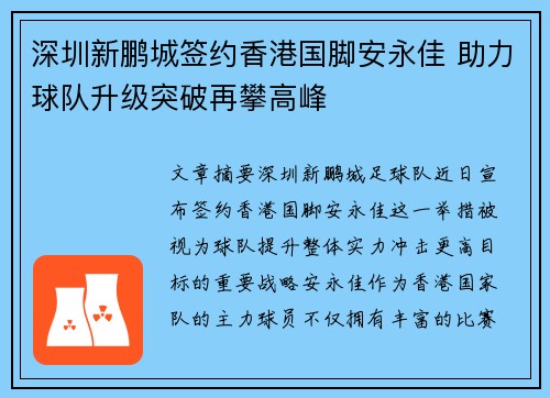 深圳新鹏城签约香港国脚安永佳 助力球队升级突破再攀高峰