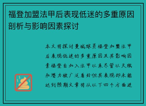 福登加盟法甲后表现低迷的多重原因剖析与影响因素探讨
