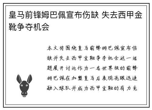 皇马前锋姆巴佩宣布伤缺 失去西甲金靴争夺机会