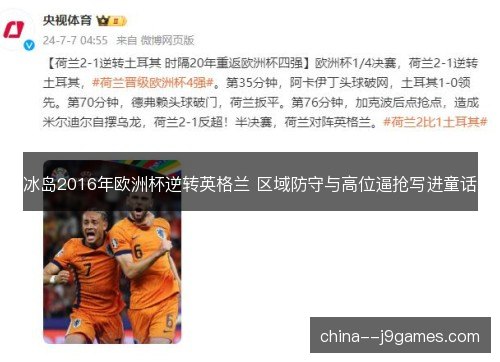 冰岛2016年欧洲杯逆转英格兰 区域防守与高位逼抢写进童话